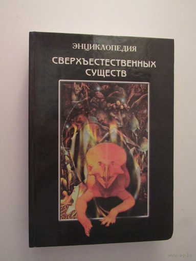 Энциклопедия сверхъестественных существ.