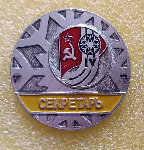 4 зимняя спартакиада народов СССР 1978 Секретарь (лег. мет.)