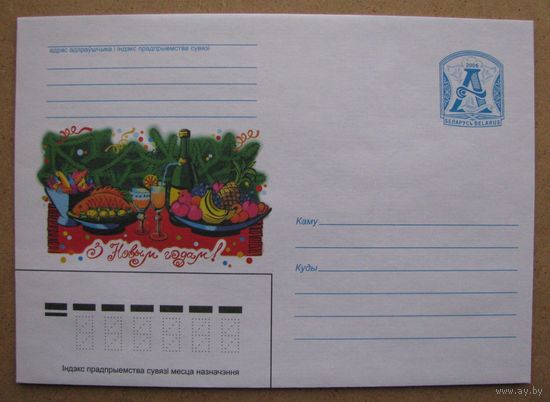 2006 г. ХМК Беларусь, С Новым годом! з. 7188-06. Худ. И. Счастная .