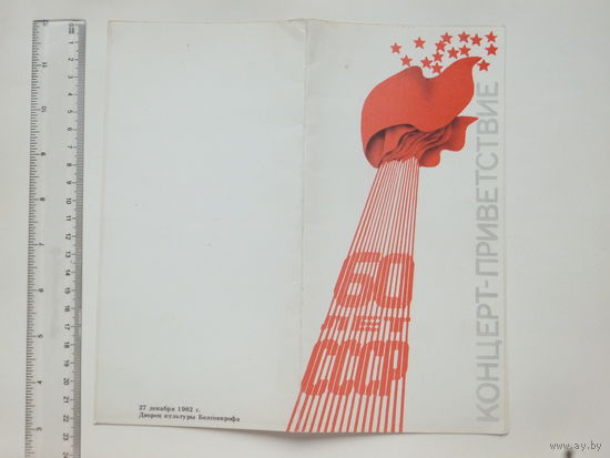 Программа 60 лет СССР Минск 1982