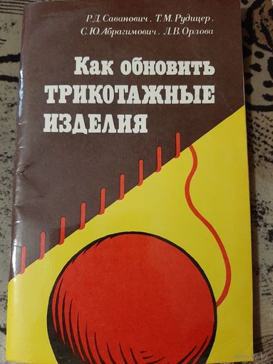 Как обновить трикотажные изделия
