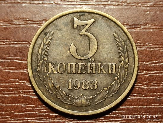 3 копейки 1983