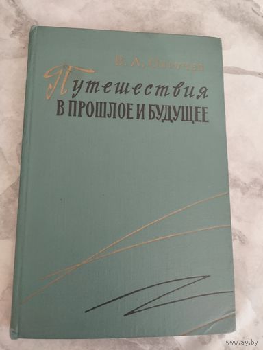 В. А. Обручев. Путешествия в прошлое и будущее.