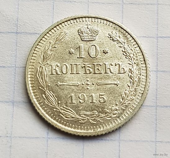 10 копеек 1915 год супер состояние