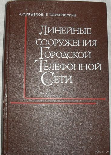 Линейные сооружения городских телефонных сетей. А. Ф. Грызлов, Е. П. Дубровский