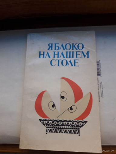 Яблоко на нашем столе