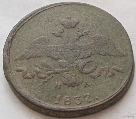 2 копейки 1837