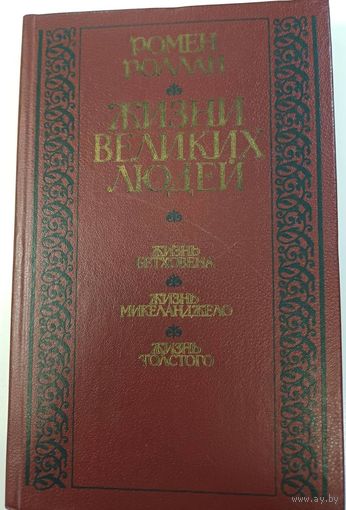 Роллан Ромен. Жизнь великих людей Жизнь Бетховена; Жизнь Микеланджело; Жизнь Толстого. Мн. Выш. шк., 1985.  335 с. (Б-ка отеч. и зарубеж. классики).