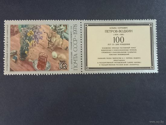 К.С.Петров-Водкин "Утренний натюрморт". СССР 1978г.