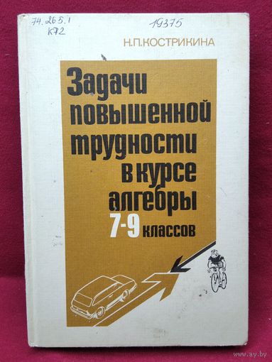 Н.П. Кострикина Задачи повышенной трудности в курсе алгебры 7-9 классов