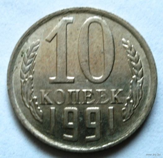 10 копеек 1991 м