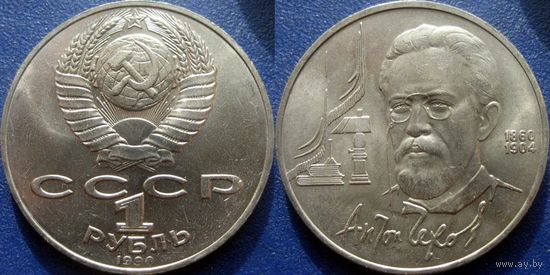 1 рубль 1990 года Чехов. UNC