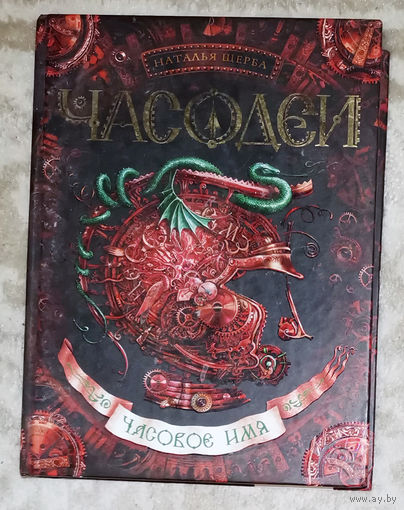 Наталья Щерба Часодеи. Часовое имя