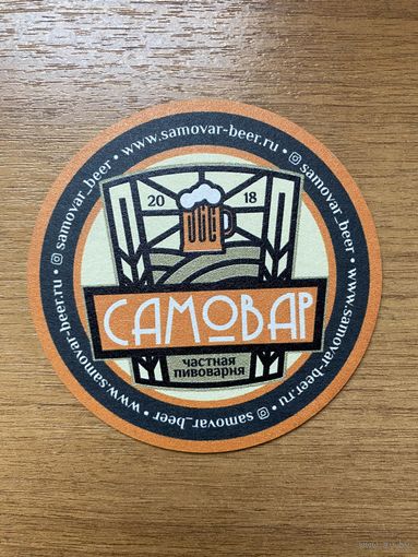 Подставка под пиво пивоварни "Самовар" /Россия/