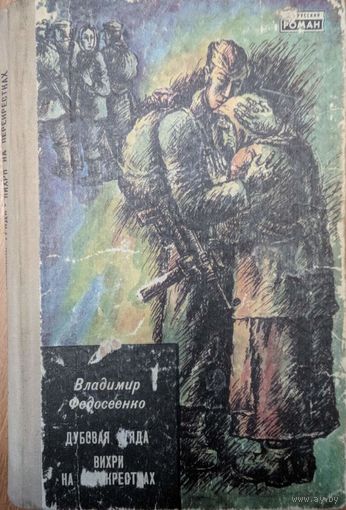 Дубовая гряда. Вихри на перекрестках. Серия "". Владимир Федосеенко. Мастацкая літаратура. 1976. 374 стар.