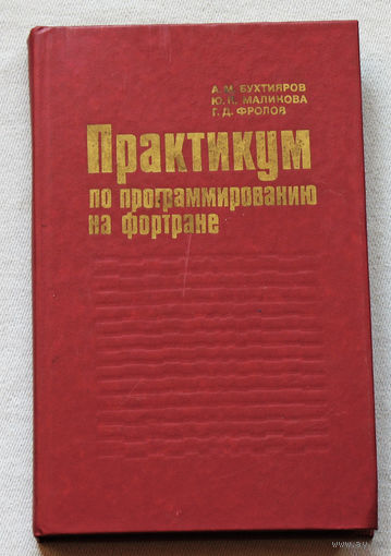 Практикум по программированию на фортране.