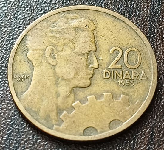 Югославия 20 динаров, 1955     ( 2-8-7 )