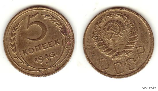5 копеек 1943.4