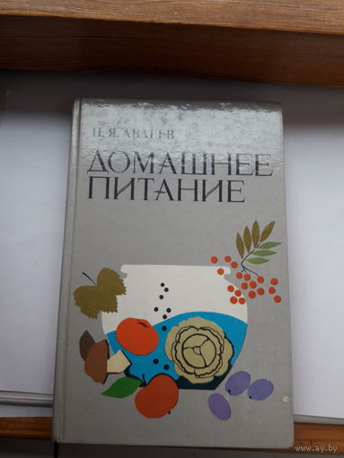 Авдеев Домашнее питание