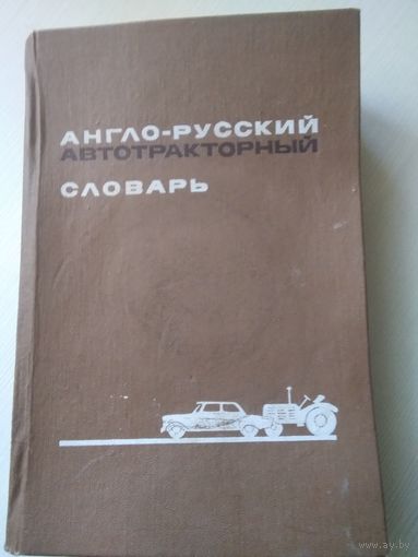 Англо-русский автотракторный словарь