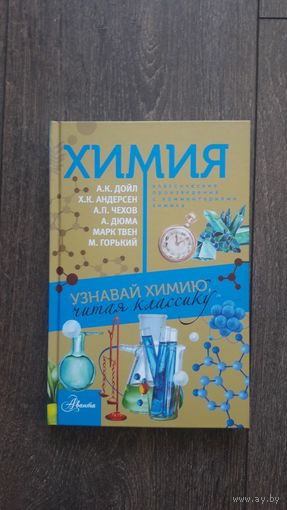 Узнавай химию, читая классику - Елена Стрельникова