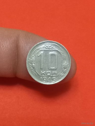 10 копеек 1949г