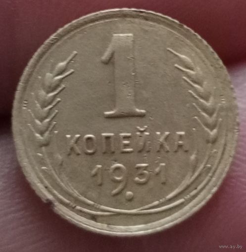 1 копейка 1931 года