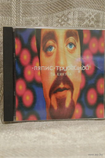 АЛЬБОМ НА CD НЕ ЧАСТЫЙ ЛЯПИС ТРУБЕЦКОЙ "ТЫ КИНУЛА"