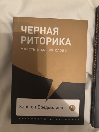 Черная риторика