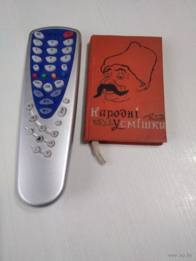 Народнi усмiшки. С АВТОГРАФОМ АВТОРА. /22