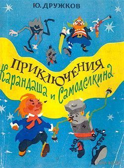 Приключения Карандаша и Самоделкина. Юрий Дружков. Молодая гвардия (желательно,как на фото)