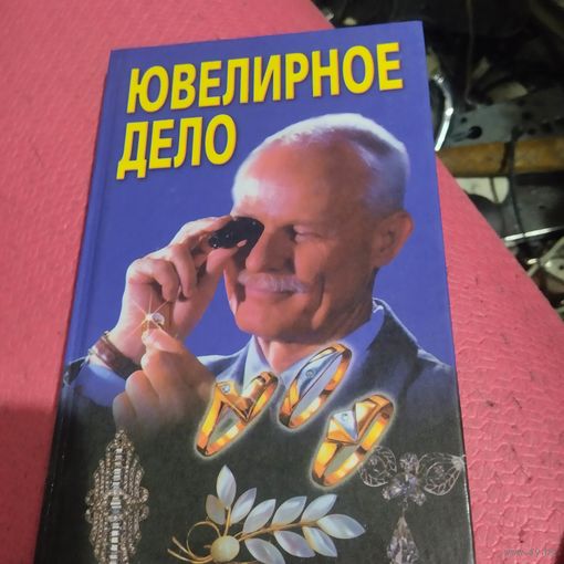 Хацкевич.   Ювелирное дело.