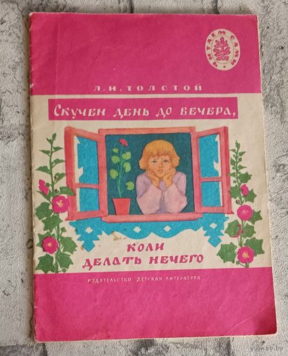 Толстой Лев. Скучен день до вечера, коли делать нечего. Рассказы.