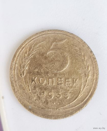 5 копеек 1935 г, Старый тип.