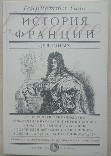 История Франции для юных. Франция сквозь века