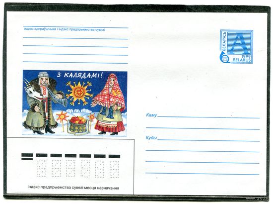 Беларусь 1999. ХМК. З калядамi. Конверт
