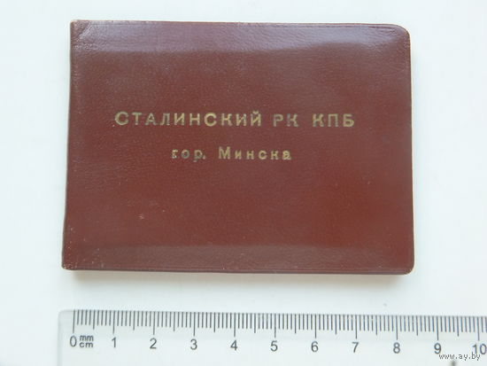 Удостоверение Сталинский РК КПБ  Минска 1951 г