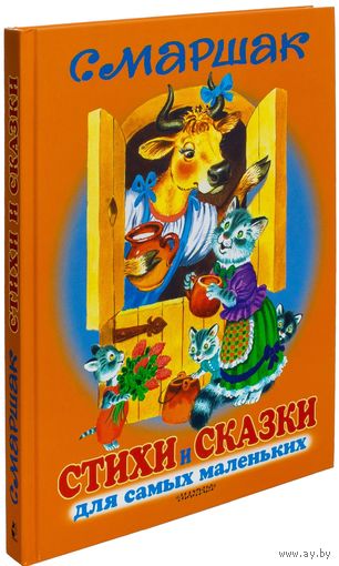 Стихи и сказки для самых маленьких. Самуил Маршак. Художник Сергей Бордюг, Наталья Трепенок ///