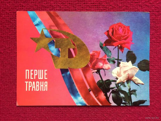 1 Мая! Лисецкий. 1973 г.