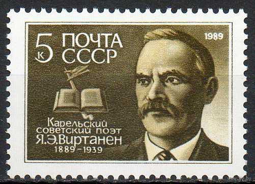 Я. Виртанен СССР 1989 год  (6038) серия из 1 марки