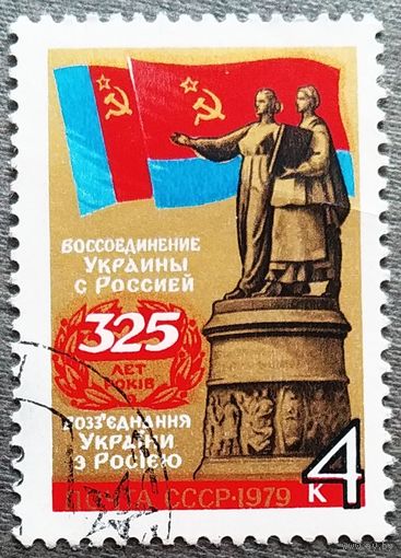 Марка СССР 1979 год 325 лет воссоединения Украины с Россией