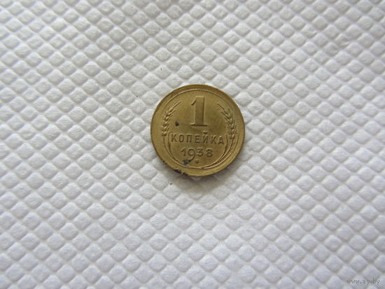1 копейка 1938