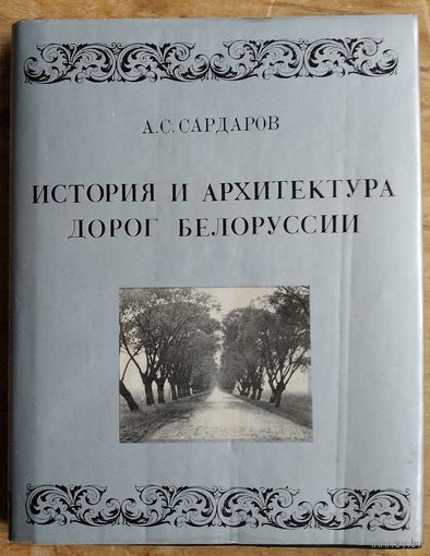 А. С. Сардаров. История и архитектура дорог Белоруссии