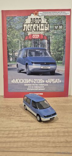 МОСКВИЧ-2139 "АРБАТ". Автолегенды СССР