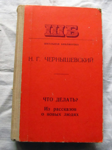 25-32 Н.Г. Чернышевский Что делать? Минск Народная асвета 1976