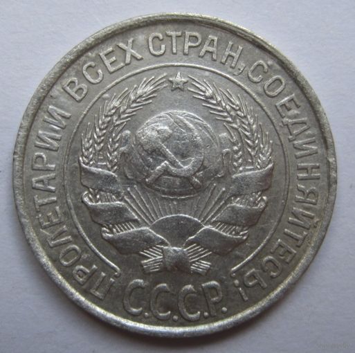 10 копеек 1927г