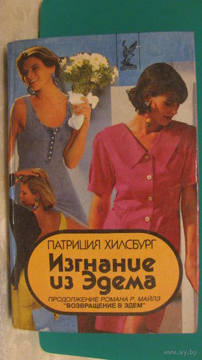 Патриция Хилсбург "Изгнание из Эдема", 1994г.