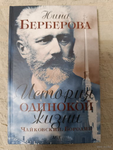 Нина Берберова: Чайковский. История одинокой жизни