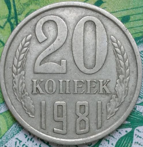 20 копеек 1981 шт.3.2 перепутка от3 копеек