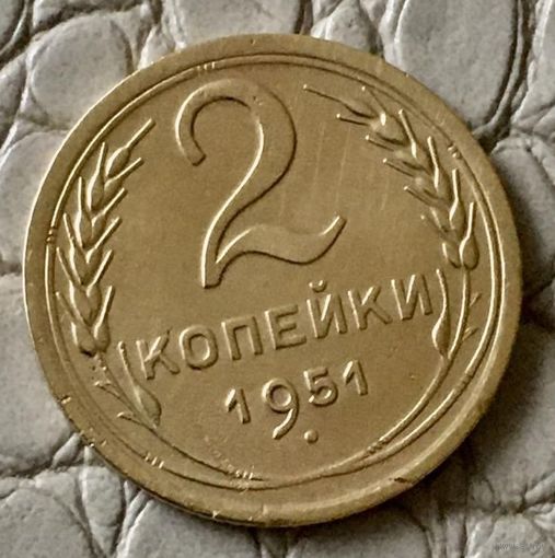 2 копейки 1951 года.